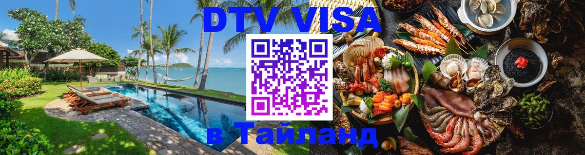 Стоимость и условия DTV визы — оформление в Таиланд под ключ - 