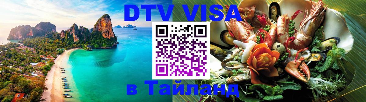 Электронная виза DTV в Тайланд Шахты 